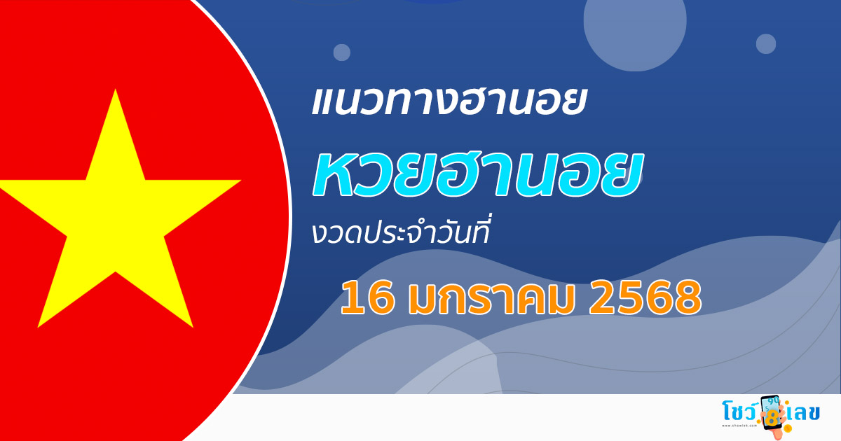 แจกฟรี !! แนวทางหวยฮานอย 16/01/68 ส่องเลขเด็ด แม่นๆ วันนี้ คอหวยไม่ควรพลาด !!!