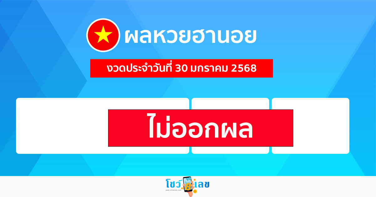 ผลหวยฮานอย 30/01/68-"Hanoi lottery results 30/01/68"