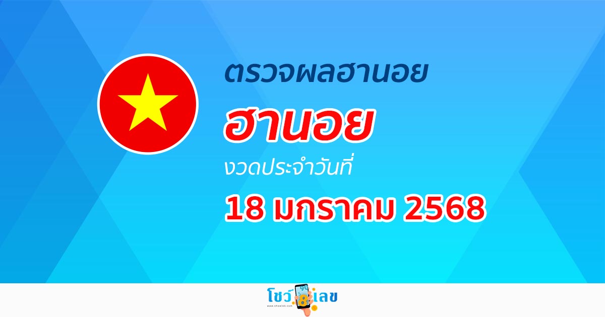 ผลหวยฮานอย 18/01/68 อัปเดตผล “หวยฮานอยวันนี้” คอหวยห้ามพลาด! เช็กฟรี! ไม่เสียเงิน