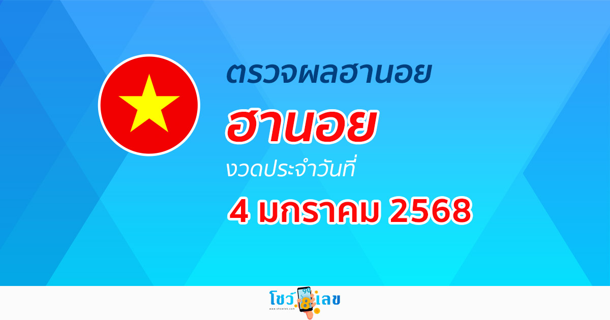 คอหวย ห้ามพลาด !! ตรวจ ผลหวยฮานอย 4/01/68 ก่อนใคร ฟรีๆ ไม่เสียเงิน รีบเลย !