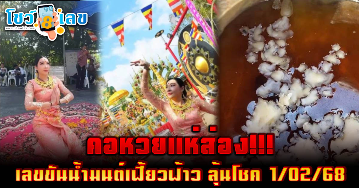 “เฟี้ยวฟ้าว” เผยภาพขันน้ำมนต์ หลังร่วมพิธีบวงสรวงพญานาค คอหวยห้ามพลาด เลขขันน้ำมนต์เฟี้ยวฟ้าว 1/2/68