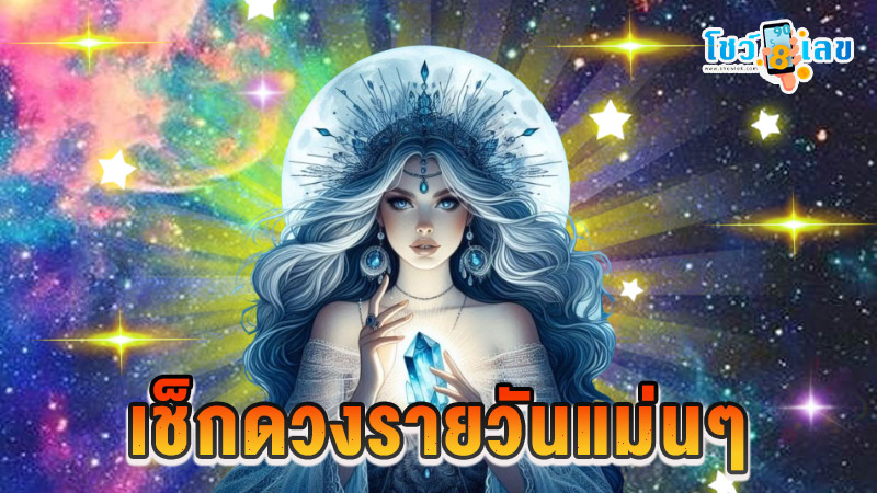 ดูดวง วัน เดือน ปีเกิด-"Horoscope, day, month, year of birth"
