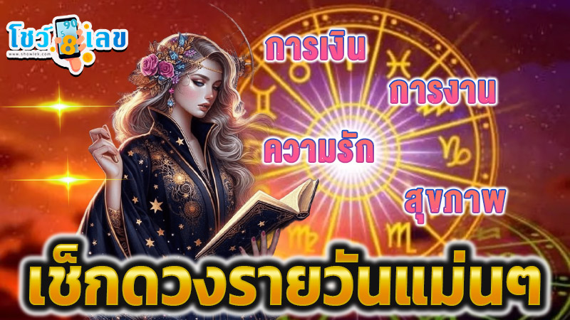 ดวงวันที่ 2 มกราคม 2568-"Horoscope for January 2, 2025"