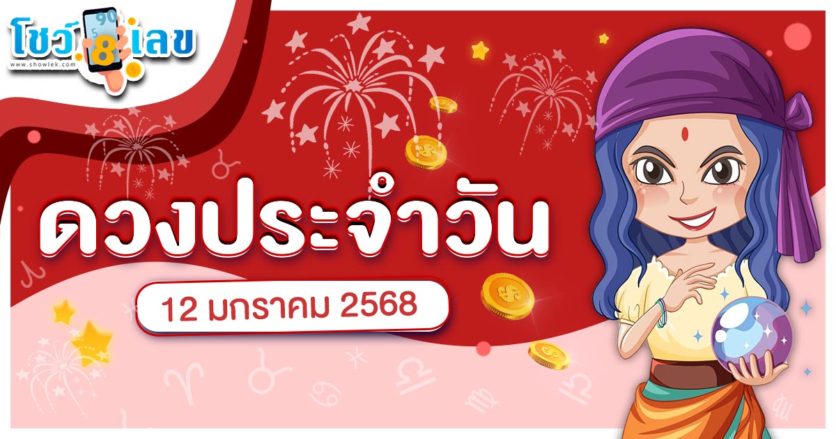 ดวงรายวันประจำวันอาทิตย์ที่ 12 มกราคม 2568 สำหรับท่านที่เกิดวันจันทร์-อาทิตย์ ดวงรายวันแม่นๆ ฟรี ไม่ต้องเสียเงิน ที่นี่ !!