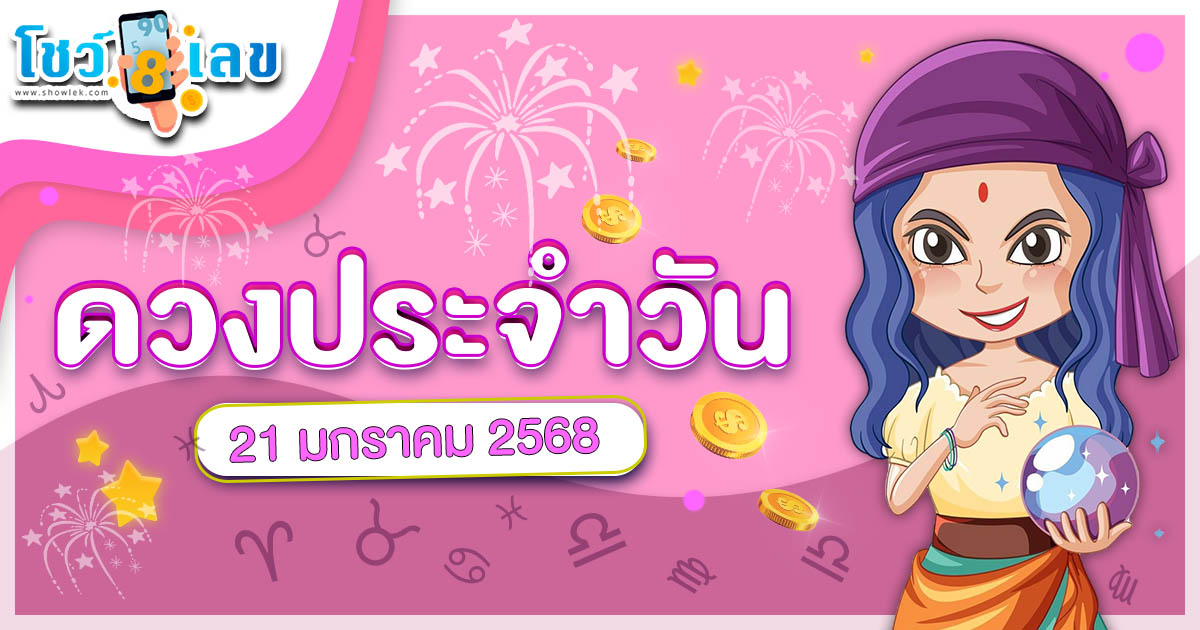 เช็กดวงวันนี้! ประจำวันอังคารที่ 21 มกราคม 2568 สำหรับท่านที่เกิดวันจันทร์-อาทิตย์ ดวงรายวันแม่นๆ ฟรี ไม่ต้องเสียเงิน