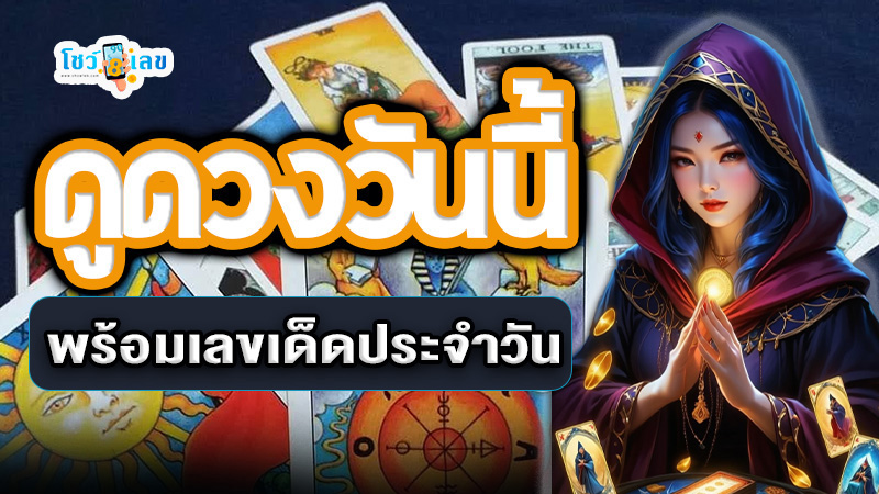 ดูดวงรายวันด้วยไพ่ยิปซี -" Daily horoscope with gypsy cards"
