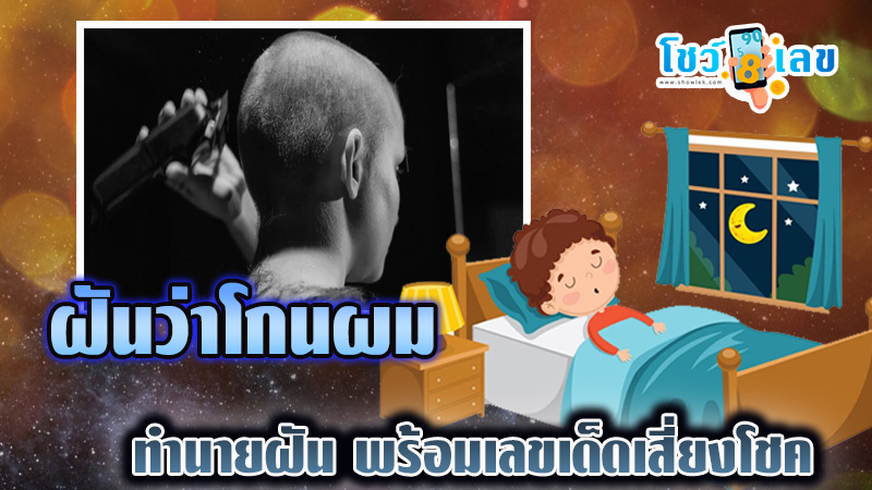 ฝันว่าโกนผม-"I dreamed that half my head was shaved."
