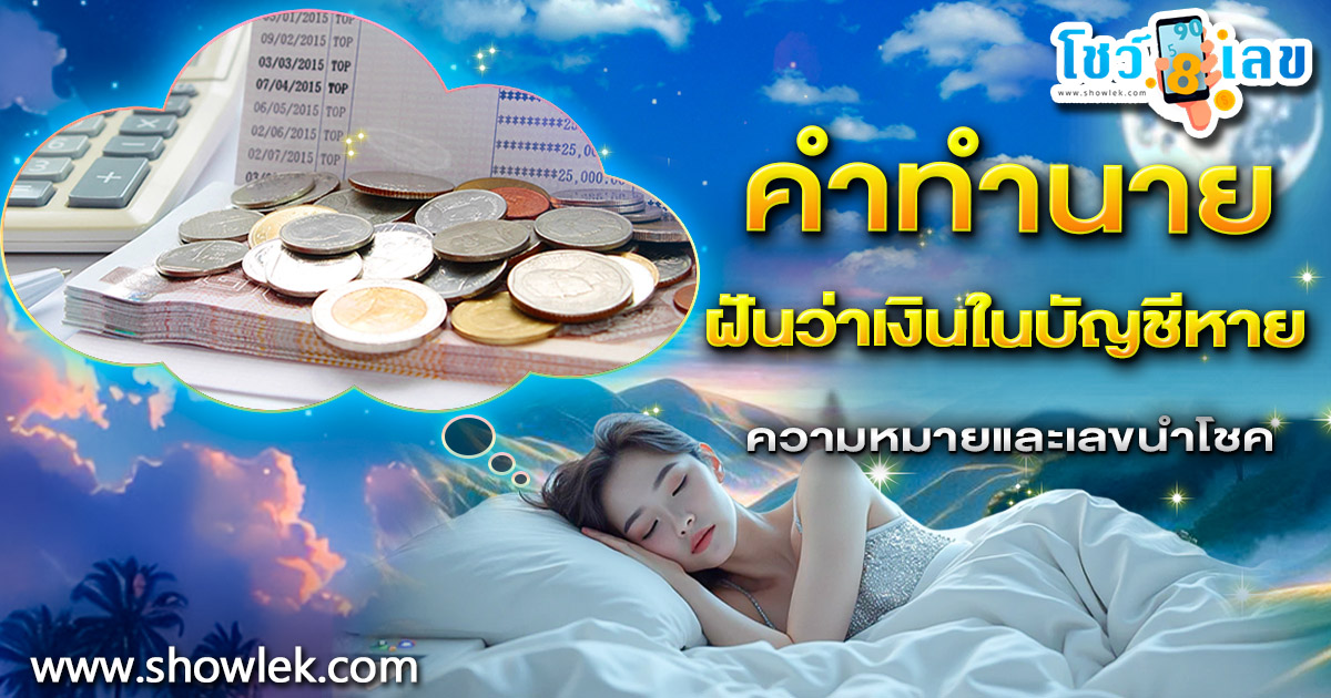 เปิดคำทำนาย ฝันว่าเงินในบัญชีหาย ทำนายว่าอย่างไร? พร้อมเลขเด็ด แม่นๆ ที่เกี่ยวกับความฝัน เเจกฟรี เช็กเลย !
