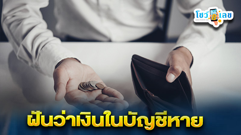 ฝันว่าเงินในบัญชีหาย - " I dreamed that the money in my account disappeared."