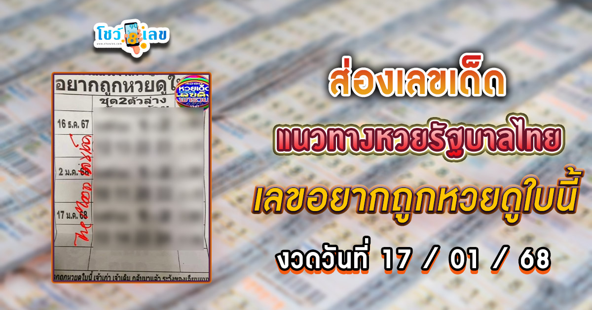 คอหวยห้ามพลาด!! เลขเด็ดจากอยากถูกหวยดูใบนี้ 17 01 68 แนวทางหวยรัฐบาลไทยแม่นๆ รีบจดด่วน แจกฟรี ที่นี่!
