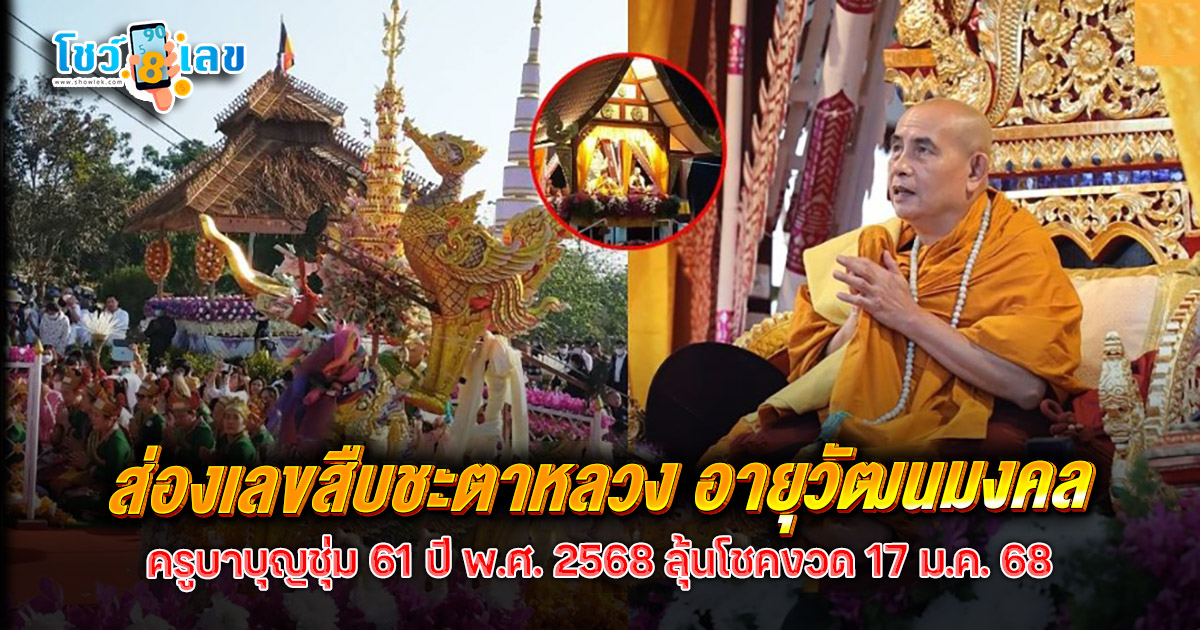 คอหวยห้ามพลาด !! รวมเลขเด็ด ครูบาบุญชุ่ม พิธีสืบชะตาหลวงอายุวัฒนมงคล ลุ้นโชคงวดวันที่ 17 ม.ค.68