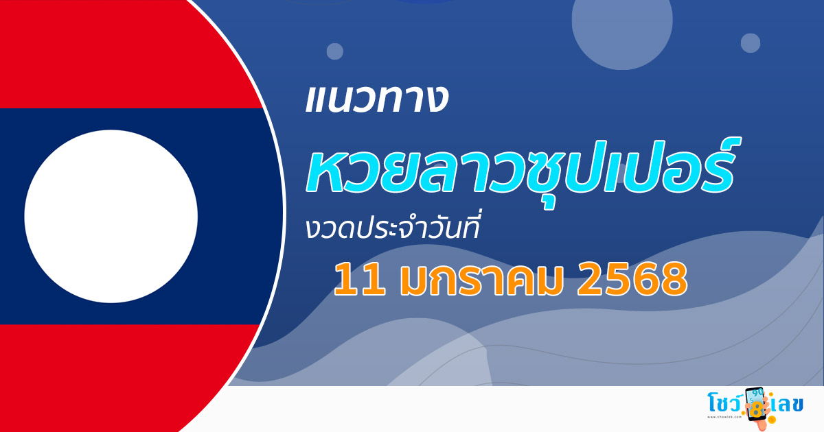 แจกฟรี!! แนวทางหวยลาวซุปเปอร์ 11/01/68 ส่องเลขเด็ดแนวทาง ຫວຍພັດທະນາເພີ່ມ แม่นๆ วันนี้ คอหวยห้ามพลาด !!!