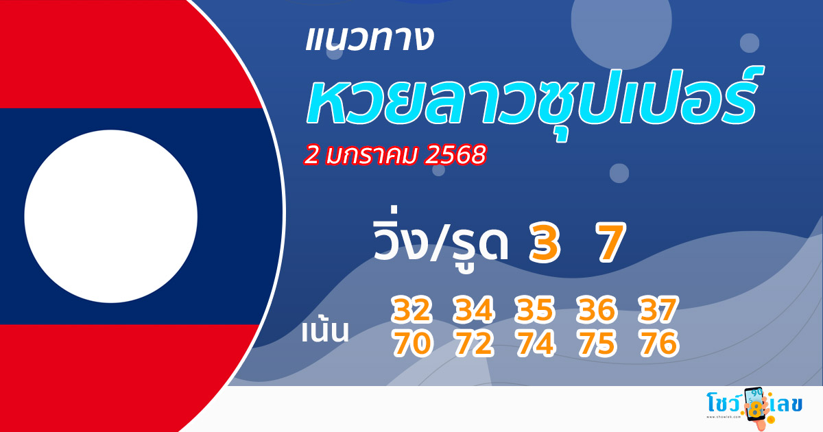แนวทางหวยลาวซุปเปอร์ 2/01/68-"Lao Super Lottery Guidelines 2/01/68"