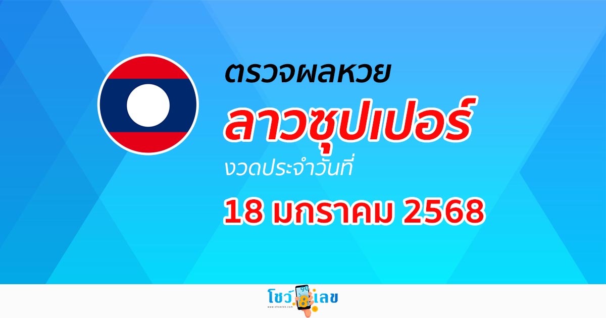 ผลหวยลาวซุปเปอร์ 18/01/68 อัปเดตผล “หวยลาวซุปเปอร์วันนี้”  ຫວຍພັດທະນາເພີ່ມ ห้ามพลาด! เช็กฟรี! ไม่เสียเงิน
