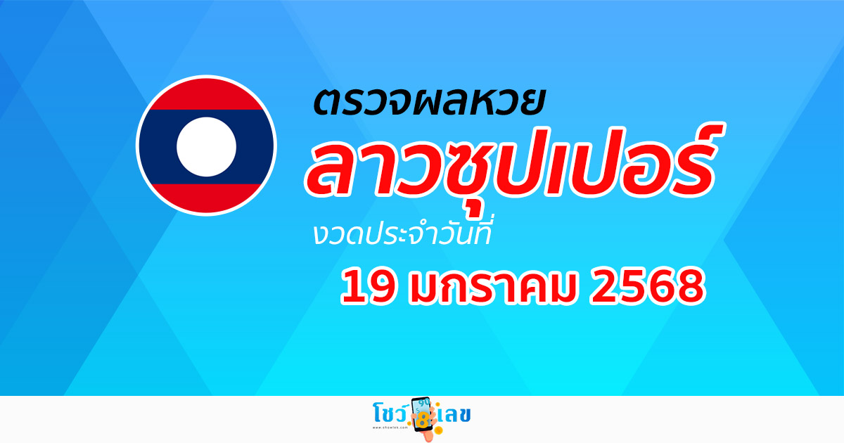 ผลหวยลาวซุปเปอร์ 19/01/68 อัปเดตผล “หวยลาวซุปเปอร์วันนี้”  ຫວຍພັດທະນາເພີ່ມ ห้ามพลาด! เช็กฟรี! ไม่เสียเงิน