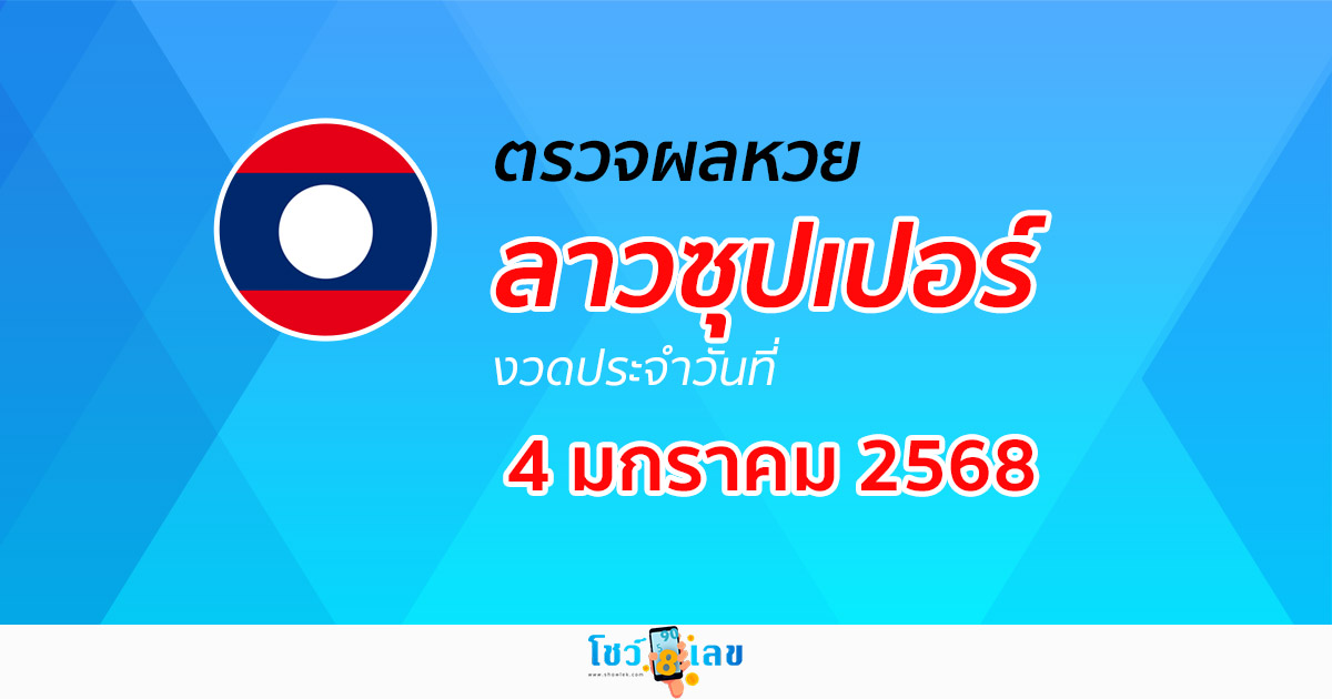 คอหวย ห้ามพลาด !! ตรวจ ผลหวยลาวซุปเปอร์ 4/01/68 เเม่นยำ เช็กฟรี ไม่เสียเงิน รีบเลย