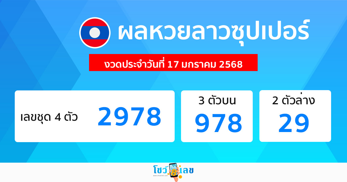ผลหวยลาวซุปเปอร์ 17/01/68 -"Lao Super Lottery results today"