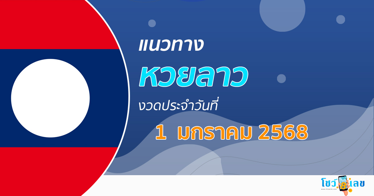 มาแล้ว !! แนวทางหวยลาว 1/01/68 เลขเด็ด ฟรี ๆ เลขมาแรง เข้ากันทุกงวด คอหวยไม่ควรพลาด เช็กเลย !!