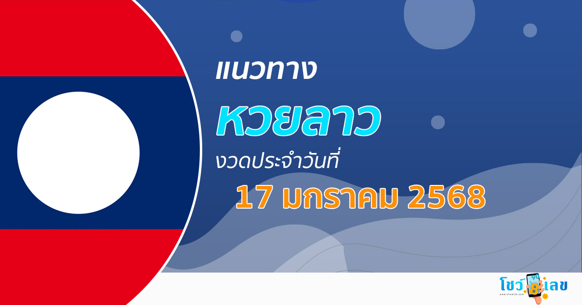 แนวทางหวยลาว 17/01/68 อัปเดตแนวทาง ຫວຍລາວພັດທະນາ แม่น ๆ ฟรี คอหวยไม่ควรพลาด !!!