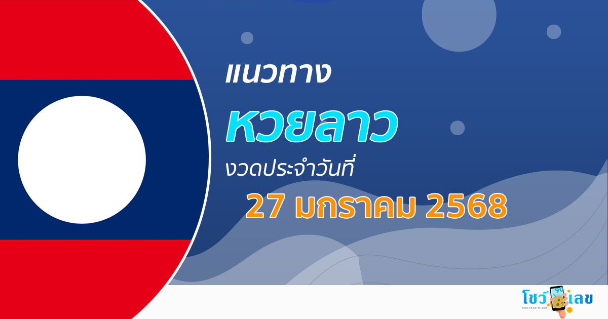 แนวทางหวยลาว 27/01/68 เลขเด็ด ฟรี ๆ เลขมาแรง เข้ากันทุกงวด คอหวยไม่ควรพลาด เช็กเลย !!