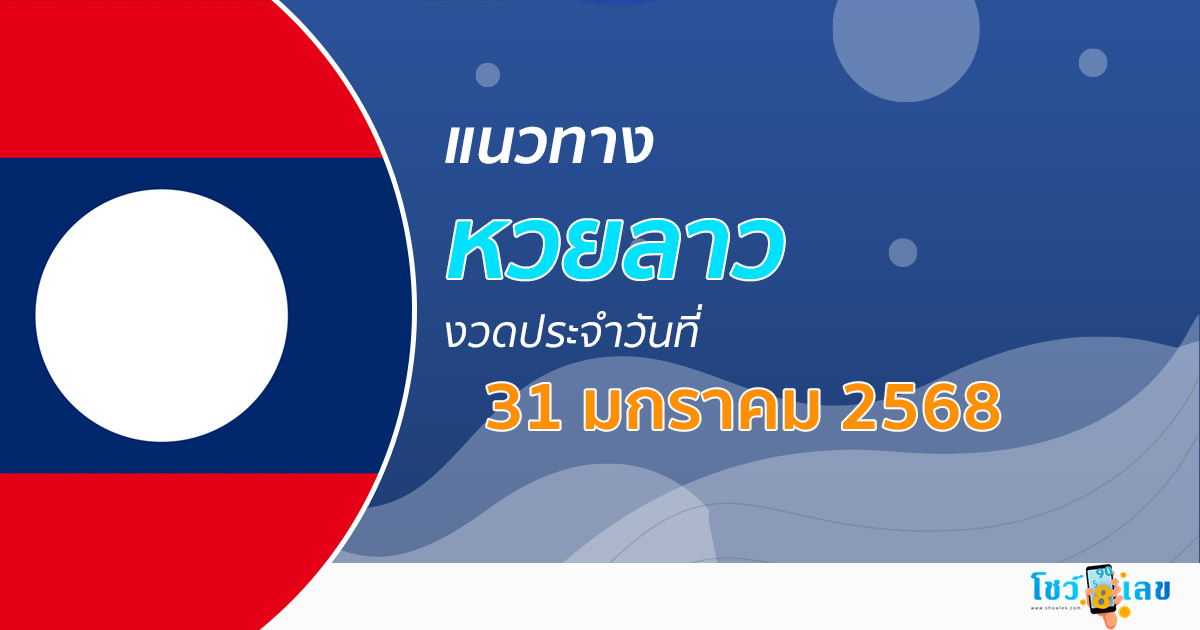 แนวทางหวยลาววันนี้ 31 มกราคม 2568 อัปเดตล่าสุด ห้ามพลาด! เลขเด็ด ฟรีๆ เลขมาแรง เข้ากันทุกงวด เช็กเลย!!