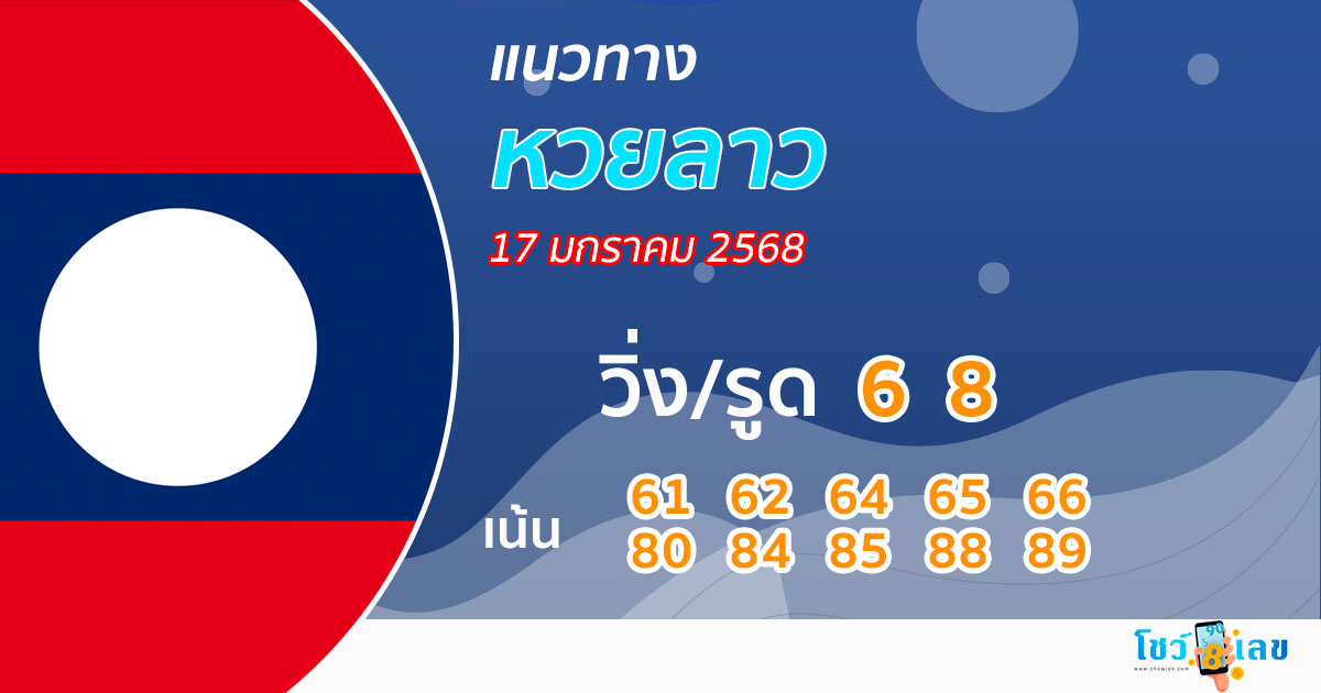 แนวทางหวยลาว 17/01/68 -"Lao lottery guidelines"