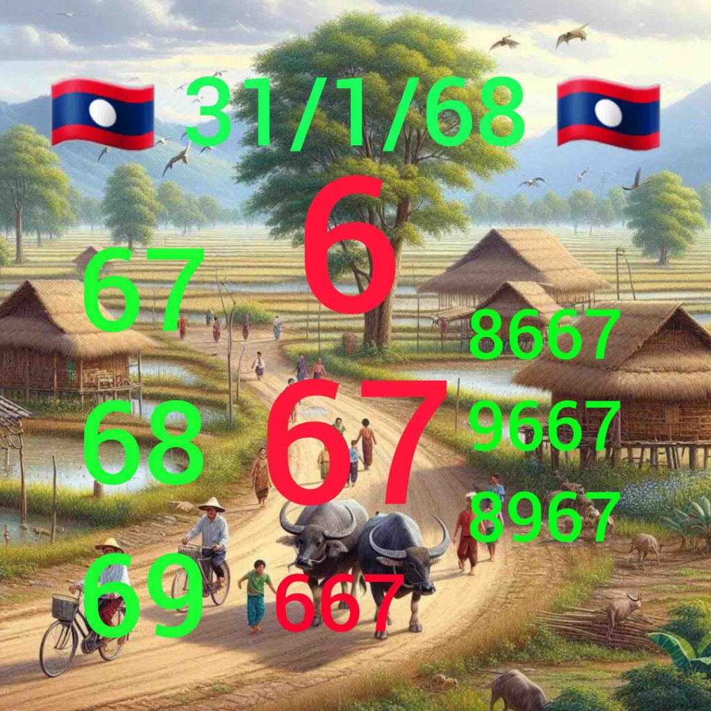 หวยลาวซุปเปอร์จากเซียนดัง