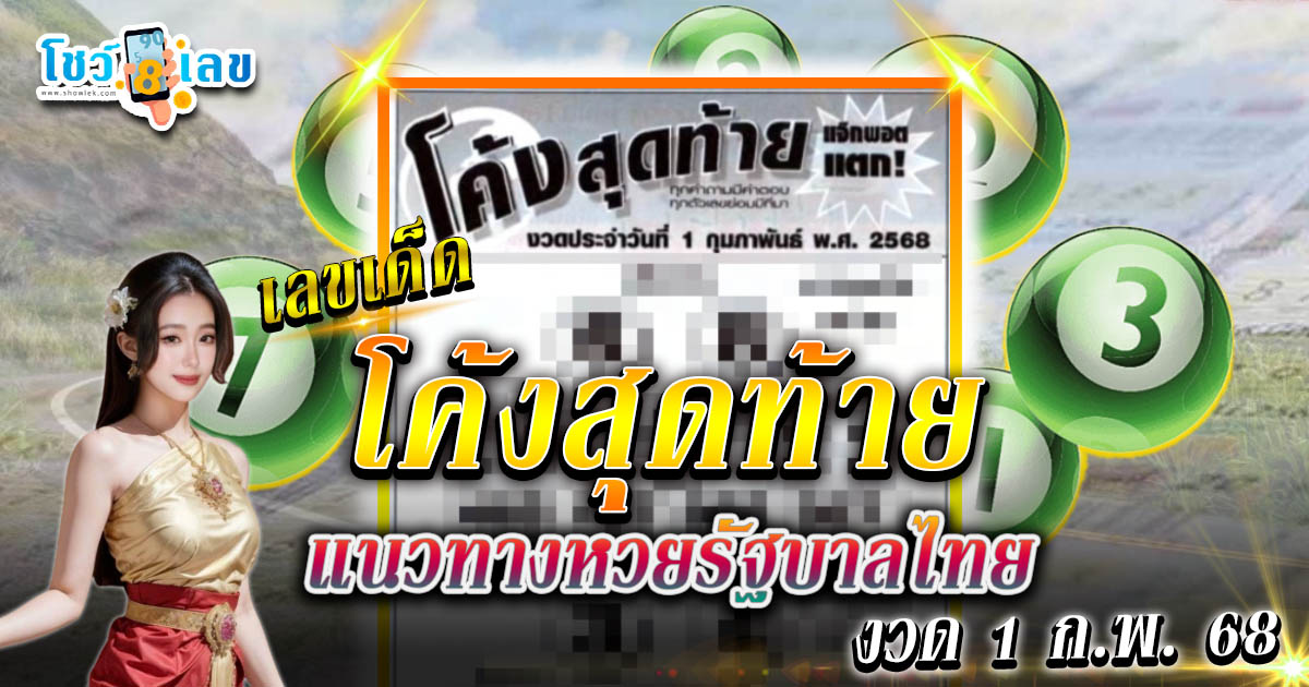 เลขเด็ด เลขโค้งสุดท้าย 1 ก.พ. 68 แนวทางหวยรัฐบาลไทย แจกฟรี! รีบจดด่วน เช็กเลยที่นี่ !!