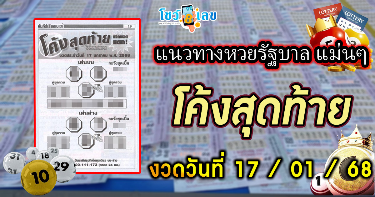 ปล่อยออกมาแล้ว!! เลขเด็ด โค้งสุดท้าย 17 1 67 แนวทางหวยรัฐบาลไทยแม่นๆ รีบจดด่วน แจกฟรี ที่นี่