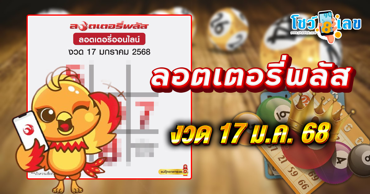คอหวยห้ามพลาด!! เลขเด็ดจาก ลอตเตอรี่พลัส 17 01 68 แนวทางหวยรัฐบาลไทยแม่นๆ รีบจดด่วน แจกฟรี ที่นี่!