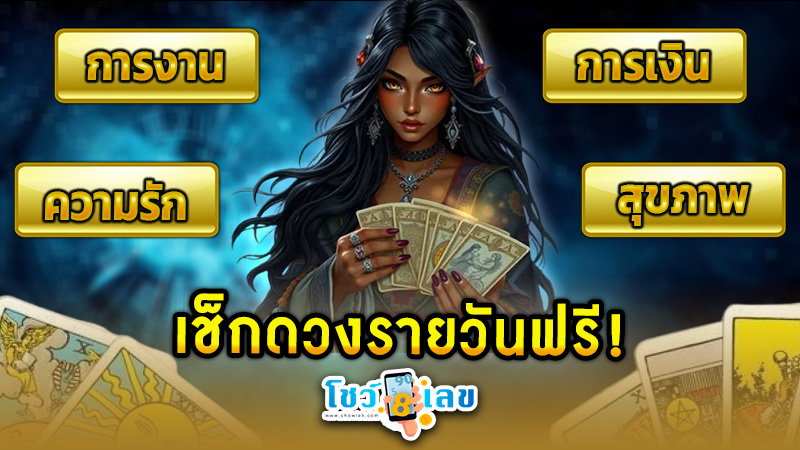 ดูดวงความรัก -"Love horoscope"