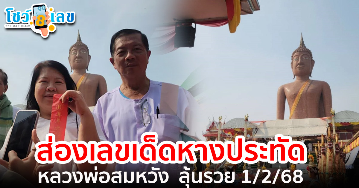 มาแล้ว ห้ามพลาด ส่องเลขเด็ดหางประทัด คณะสายบุญมาถวายผ้าไตรจีวร “หลวงพ่อสมหวัง” ลุ้นรวย 1/2/68
