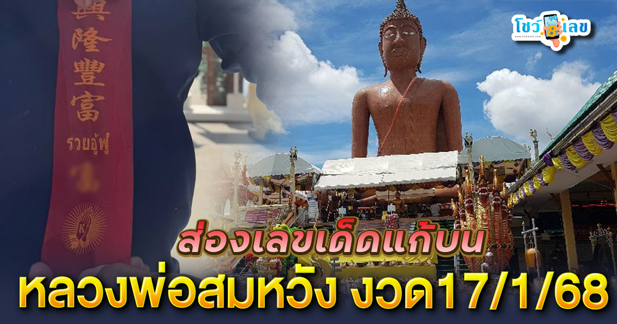 ห้ามพลาด ส่องเลขเด็ดแก้บน “หลวงพ่อสมหวัง” หลังงวดก่อนมีคนรับโชคล็อตเตอรี่ร่วม 100 ใบ  ลุ้นรวยงวดวันที่ 17 ม.ค.68