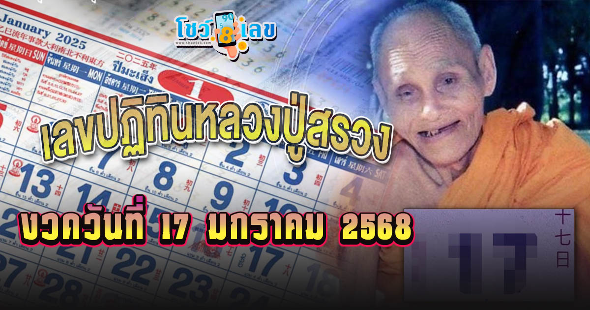 ปล่อยออกมาแล้ว!! เลขปฏิทินหลวงปู่สรวง 17 01 68 แนวทางหวยรัฐบาลไทย เเม่นๆ ฟรี ที่คอหวย ห้ามพลาด !!