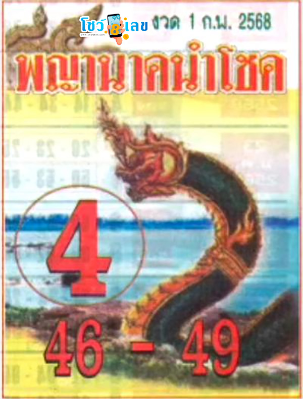 เลขพญานาคนำโชค 1 02 68-"Lucky Naga number 1 02 68"