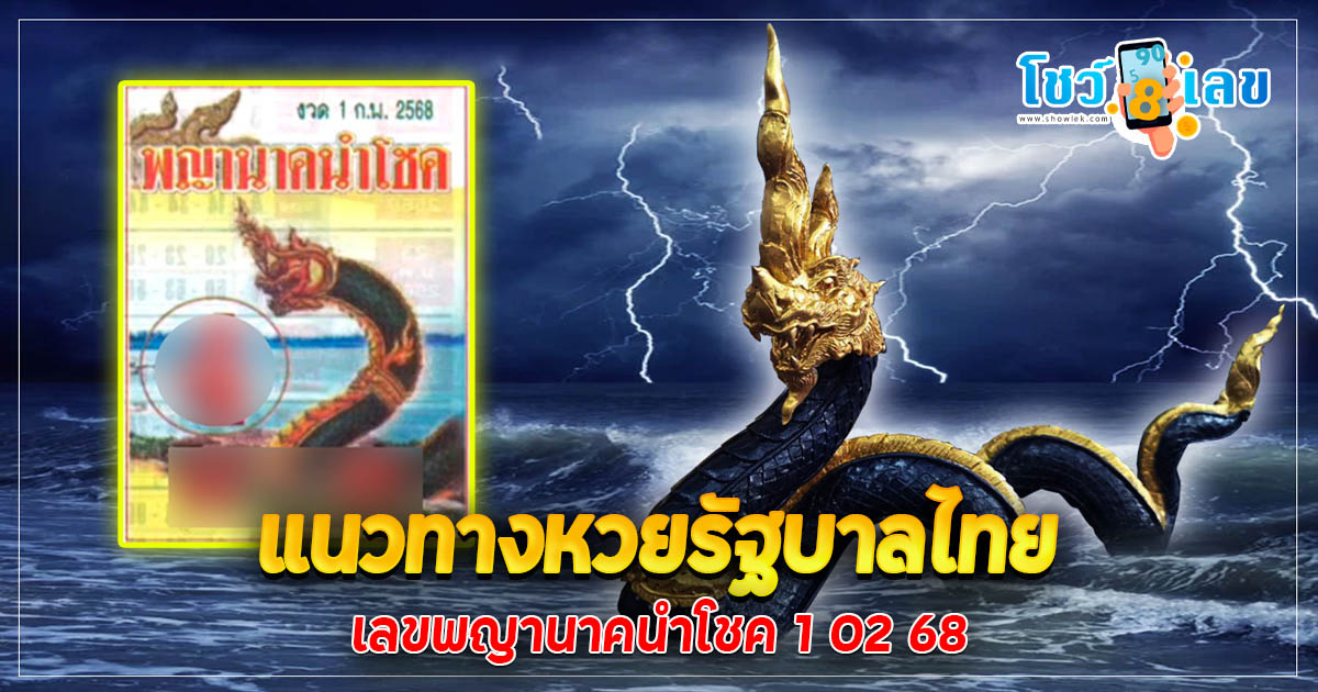 แจกสูตร เลขดัง ฟรี !! เลขพญานาคนำโชค 1 02 68 แนวทางหวยรัฐบาลไทย เเม่น ๆ ที่คอหวย ห้ามพลาด !!