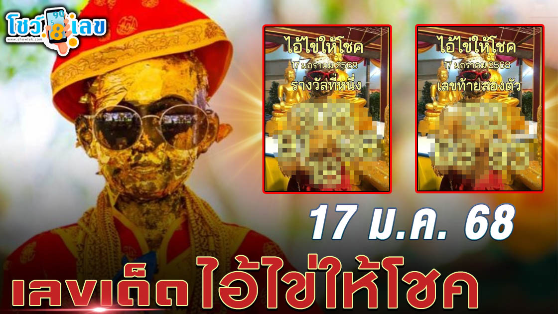 แจกฟรี เลขเด็ด เลขไอ้ไข่ให้โชค 17 1 68 แนวทางหวยรัฐบาลไทย รีบจดด่วน เช็กเลยที่นี่ !!