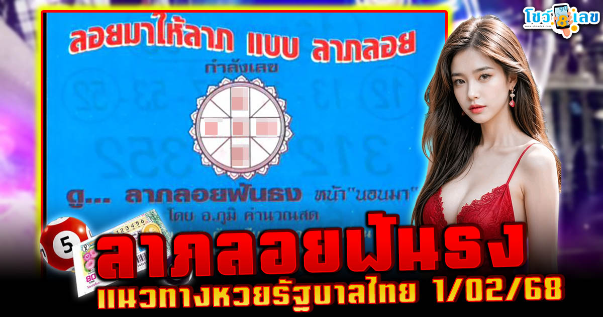 แนวทางลุ้นโชค หวยรัฐบาลไทย เลขเด็ดหวยดัง เข้าทุกงวด เลข ลาภลอยฟันธง 1 02 68 ที่คอหวยห้ามพลาด!!!