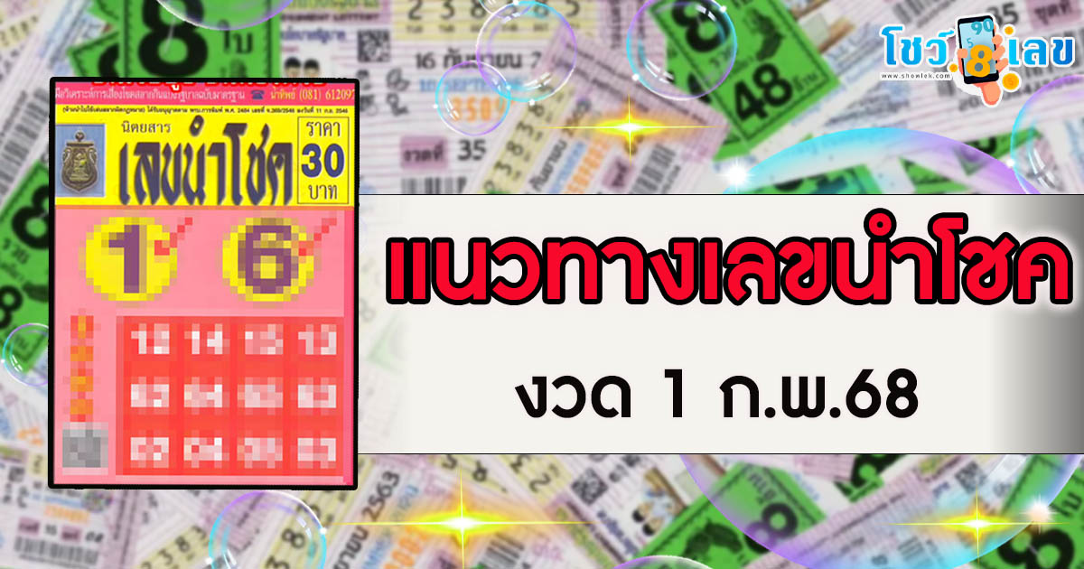 แจกฟรี !! เลขนำโชค 1 02 68 แนวทางหวยรัฐบาลไทย คอหวยห้ามพลาด เช็กเลยที่นี่ !!