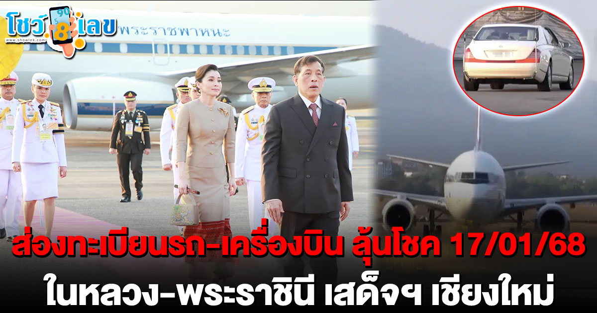 เลขมงคล ในหลวง-พระราชินี เสด็จฯ พระมหาธาตุเจดีย์ จังหวัดเชียงใหม่ คอหวยไม่พลาด! นำไปลุ้นรวย 17/01/68