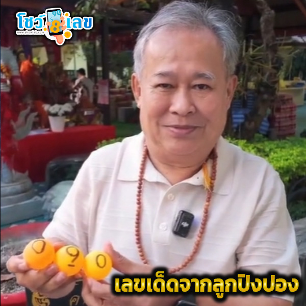 เลขเด็ด เป็ด เชิญยิ้ม 17 1 68-"Lucky number Ped Chernyim 17 1 68"