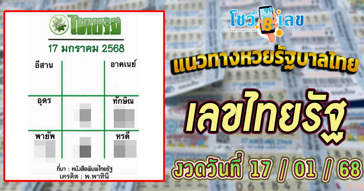 ปล่อยออกมาแล้ว เลขไทยรัฐ 17 1 68 แนวทางหวยรัฐบาลไทย เช็กเลย ได้ที่นี่ !! แจกฟรี