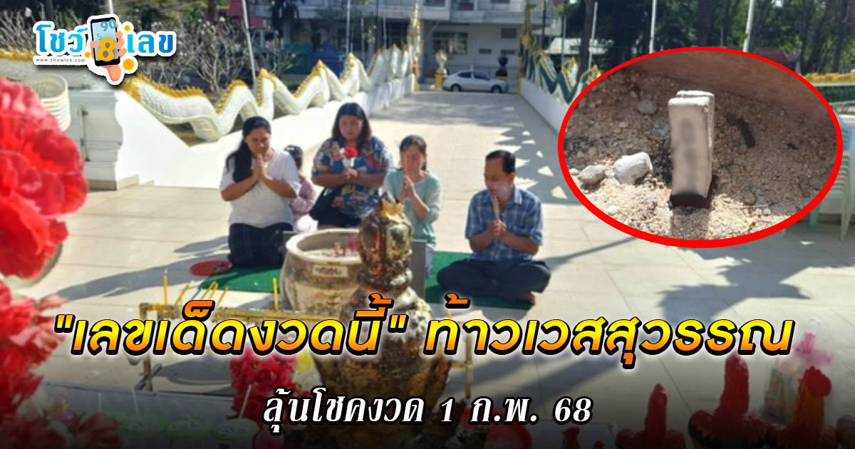 คอหวยห้ามพลาด! สาวเผย “เลขเด็ดงวดนี้” ท้าวเวสสุวรรณ หลังให้โชค 10 งวดรับทรัพย์หลายแสน ลุ้นโชคงวด 1 ก.พ. 68