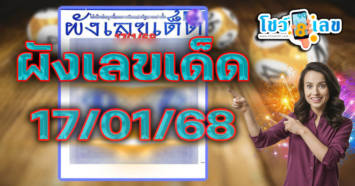 ผังเลขเด็ด 17 1 68 แนวทางหวยรัฐบาลไทย คอหวยห้ามพลาด เช็กฟรี ที่นี่ !! ไม่เสียเงิน