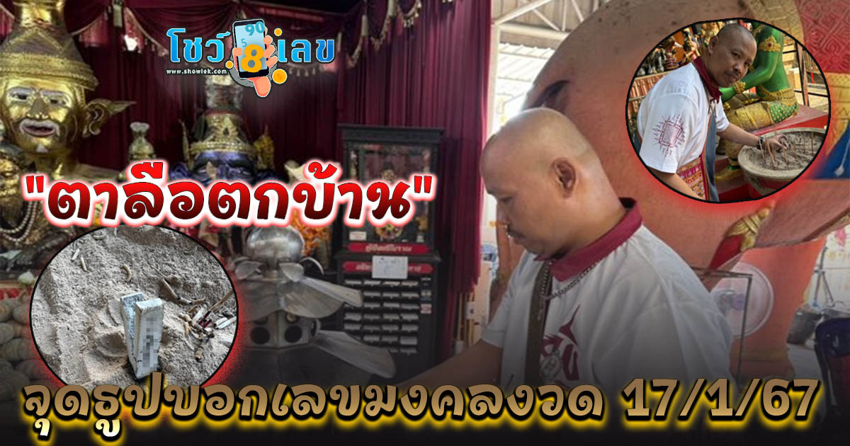 ห้ามพลาด! “ตาลือตกบ้าน” กราบขอพรปู่ฤาษีเมศ จุดธูปบอกเลขมงคลแบ่งโชคแฟนคลับ งวดวันที่ 17 มกราคม 2568