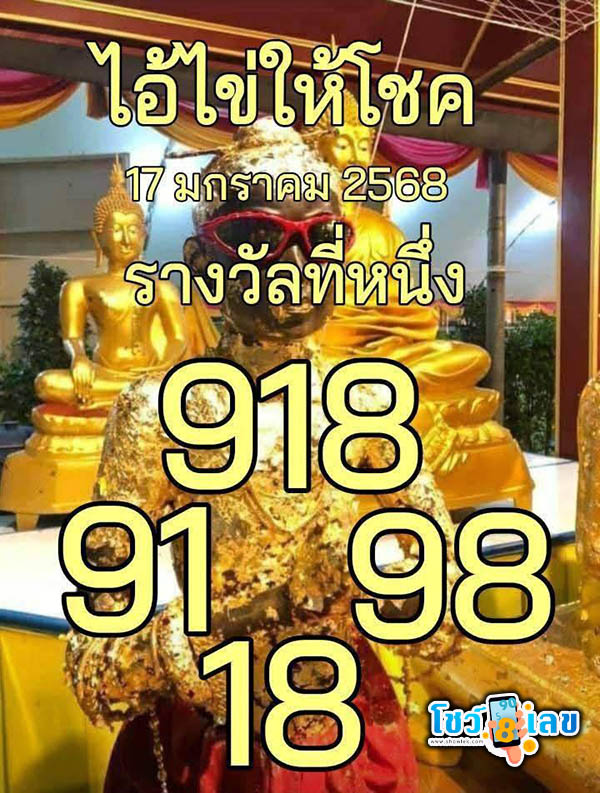 เลขไอ้ไข่ให้โชค 17 1 68-"Lucky egg number: 17 1 68"