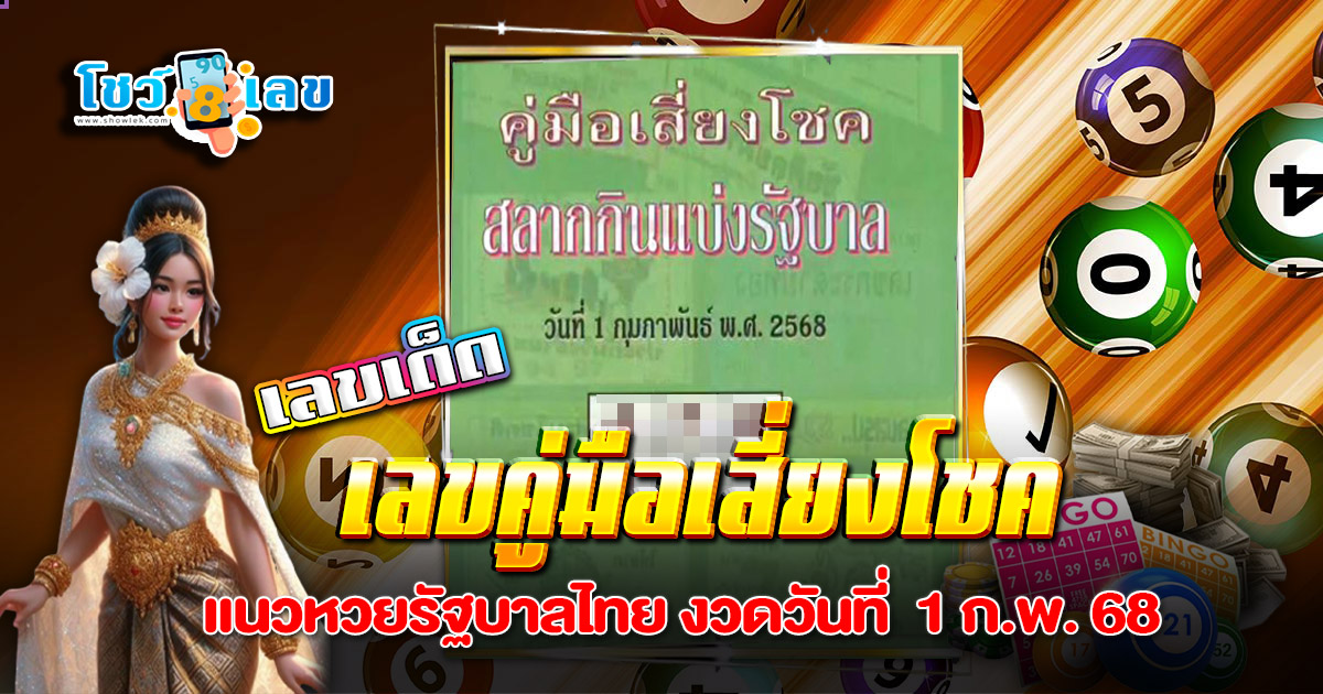 เลขคู่มือเสี่ยงโชค 1 02 68 แนวทางหวยรัฐบาลไทย แจกฟรี ! รีบจดด่วน เช็กเลยที่นี่ !!