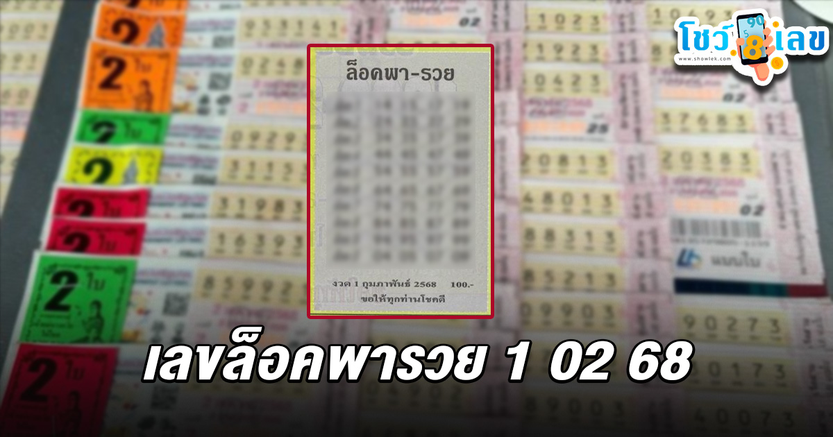 คอหวยห้ามพลาด !! เลขล็อคพารวย 1 02 68 แนวทางหวยรัฐบาลไทยแม่นๆ รีบจดด่วน แจกฟรี ที่นี่