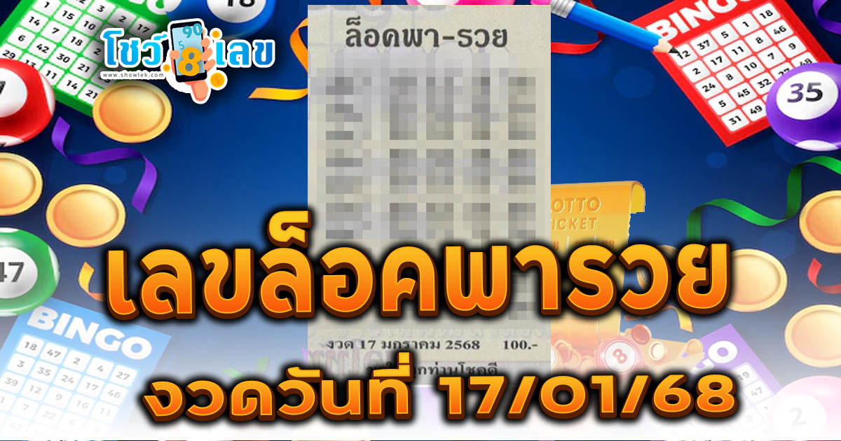 ปล่อยออกมาแล้ว!!  เลขล็อคพารวย 17 01 68 แนวทางหวยรัฐบาลไทย เเม่น ๆ ที่คอหวย ห้ามพลาด !!