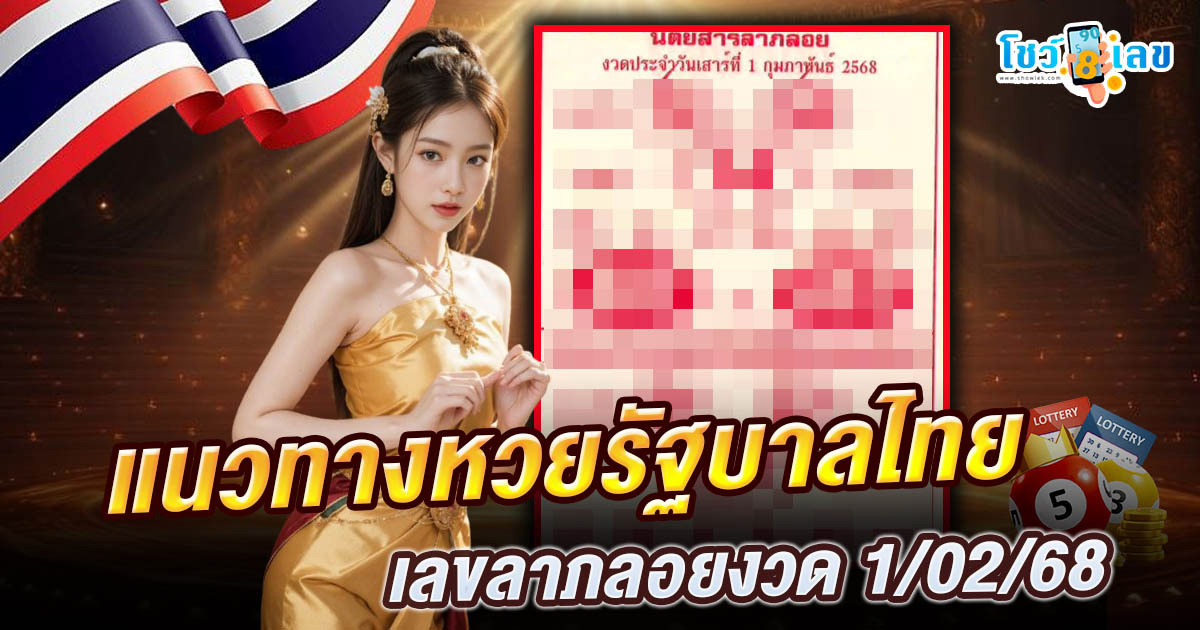 เลขลาภลอยงวดวันที่ 1/02/68  แนวทางหวยรัฐบาลไทย แจกฟรี ! รีบจดด่วน เช็กเลยที่นี่ !!